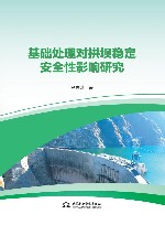 基础处理对拱坝稳定安全性影响研究 封面