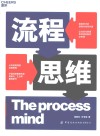 流程思维