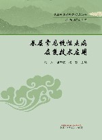 基层常见慢性疾病康复技术应用