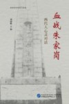 血战朱家岗  两代人心灵对话