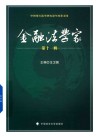 金融法学家 第11辑 中国银行法学研究会年度论文集封面