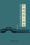 传统村落古建筑保护中的私权限制及其补偿