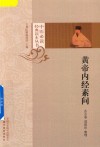 中医必读经典读本丛书  黄帝内经素问