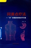 同源点疗法  一点即通的经络诊疗方案