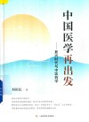 中国医学再出发  复兴时代与中医药学