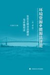 环境资源与能源法评论  第4辑  生态文明法治建设与环境司法