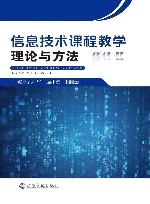 信息技术课程教学理论与方法 封面