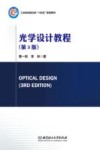工业和信息化部十四五规划教材  光学设计教程  第3版