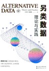 另类数据  理论与实践 封面