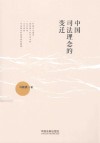 中国司法理念的变迁