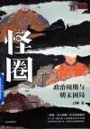 怪圈  政治周期与明末困局
