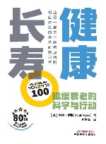 健康长寿  延缓衰老的科学与行动