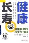 健康长寿  延缓衰老的科学与行动