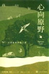 心向原野  自然如何治愈了我 封面
