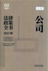 公司法律政策全书  含法律、法规、司法解释、典型案例及相关文书  2023版