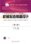 普通高等学校十四五规划机械类专业精品教材  机械制造装备设计  第3版