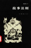 故事法则