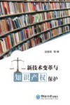 新技术变革与知识产权保护封面
