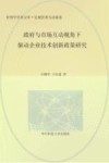 政府与市场互动视角下驱动企业技术创新政策研究