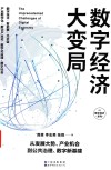 数字经济大变局 封面