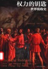 权力的钥匙  世界税收史 封面