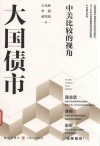大国债市  中美比较的视角