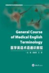 医学英语术语通识教程封面