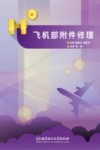 飞机部附件修理