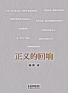 正义的回响封面