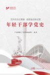 年轻干部学党史