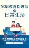 家庭教育促进法与日常生活 封面