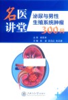 名医讲堂  泌尿与男性生殖系统肿瘤300问