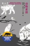 世界动物文学经典译丛  动物素描
