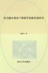 范式融合视角下情报学创新发展研究 封面