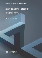 高等学校能源动力类专业应用型本科系列教材  能源与动力工程专业实验指导书