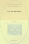 中国特色社会主义法治理论与实践系列研究生教材  法律硕士专业学位研究生案例研究指导丛书  宪法学案例研究指导