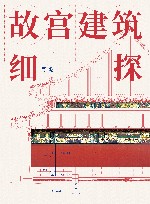 故宫建筑细探