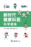新时代健康科普  科学健身