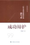 成功辩护  一位学者型律师辩护的道与术
