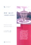 一流大学研究文库  世界一流大学  全球趋势与院校模式