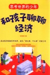 思考世界的少年  和孩子聊聊经济