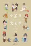 小茶汤  大世界  4  小茶博士