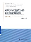 知识产权制度中的公共领域问题研究  第2卷