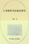 人身损害司法鉴定研究