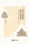 中印早期现代转型比较研究  1500-1800