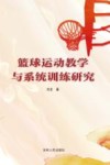 篮球运动教学与系统训练研究