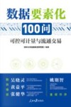 数据要素化100问  可控可计量与流通交易