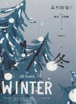 季节四部曲  冬 封面