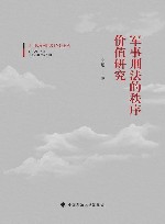 军事刑法的秩序价值研究