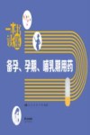 一本书读懂备孕孕期哺乳期用药封面